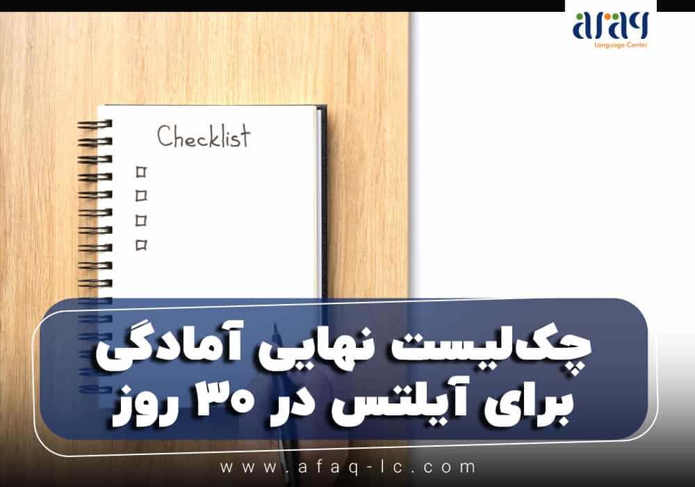 چک‌لیست نهایی آمادگی برای آیلتس در ۳۰ روز