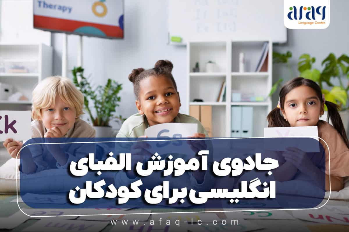 جادوی آموزش الفبای انگلیسی برای کودکان